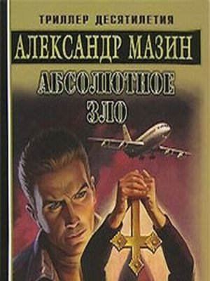 cover image of Абсолютное зло
